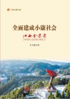 全面建成小康社会江西全景录 封面