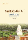 全面建成小康社会江西变迁志 封面