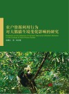农户资源利用行为对大熊猫生境变化影响的研究 封面