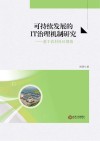 可持续发展的IT治理机制研究:基于农村社区视角 封面