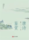 唐诗鉴赏 封面