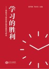 学习的胜利 创建学习型党组织基层案例与研究 封面