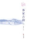 客家古韵 封面