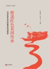 推进红色基因传承江西省革命传统教育现场教学 封面