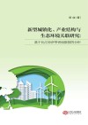 新型城镇化  产业结构与生态环境的关联研究  基于长江经济带省级数据的分析 封面