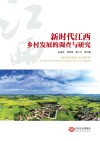 新时代江西乡村发展的调查与研究 封面