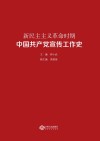 新民主主义革命时期中国共产党宣传工作史 封面