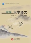 新编大学语文 封面