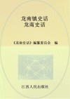 龙南史话  3  龙南镇史话 封面