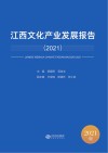 江西文化产业发展报告2021 封面