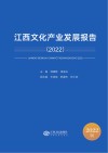 江西文化产业发展报告  2022 封面
