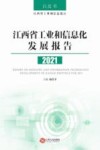 江西省工业和信息化发展报告  2021 封面