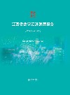 江西省数字经济发展报告 2020-2021 封面