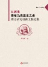 江西省青年马克思主义者理论研究创新工程论集 2018·卷 封面