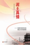 泥土真情  南昌市脱贫攻坚理论与实践探索 封面