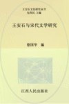 王安石与宋代文学研究 封面