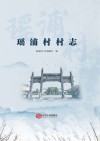 瑶浦村村志 封面
