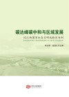 碳达峰碳中和与区域发展  以江西国家生态文明试验区为例 封面