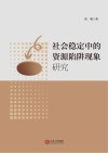 社会稳定中的资源陷阱现象研究 封面
