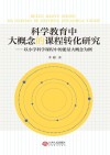 科学教育中大概念的课程转化研究  以小学科学课程中的能量大概念为例 封面