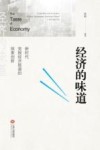 经济的味道新时代党报经济报道的探索创新 封面