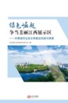 绿色崛起争当美丽江西展示区 共青城市生态文明建设实践与探索 封面