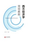 西方经济学简明教程