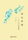 诗心参同 切·米沃什诗歌解读