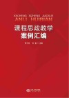 课程思政教学案例汇编 封面