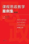 课程思政教学案例集 第4辑 封面
