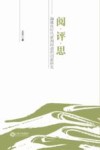阅·评·思 融媒体时代新闻报道的创新研究 封面