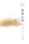 阳明心韵 封面