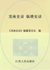 龙南史话  16  临塘史话 封面