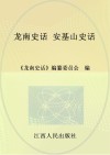 龙南史话 12 安基山史话 封面