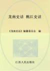 龙南史话 5 桃江史话 封面