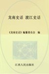 龙南史话 6 渡江史话 封面