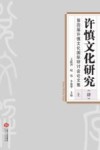 许慎文化研究（四）第四届许慎文化国际研讨会论文集  上 封面