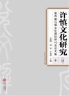 许慎文化研究(四)第四届许慎文化国际研讨会论文集 中 封面