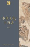 中华文化十五讲 长江人文馆 封面