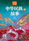 中华民族的故事  下 封面