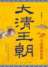 大清王朝  1  冰雨的风暴 封面