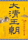 大清王朝  2  北方的王者 封面