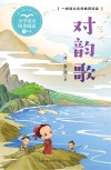 小学语文同步阅读  对韵歌  一年级 封面