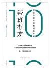 带班有“方” 班主任工作思维训练十讲 封面