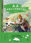 真真  带着女儿的遗愿去旅行 封面