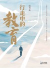 大教育书系 行走中的教育 封面