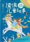 读读儿童故事  2 封面