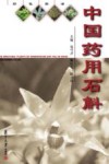 中国药用石斛彩色图谱 封面