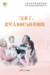 上海市老年教育普及教材  二宝来了  老年人如何与孙辈相处 封面