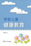 学前儿童健康教育 封面